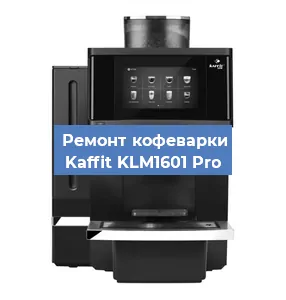 Замена дренажного клапана на кофемашине Kaffit KLM1601 Pro в Екатеринбурге